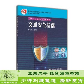 紧缺人才培养培训系列教材：交通安全基础