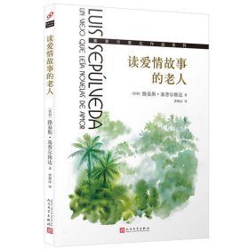 读爱情故事的老人/塞普尔维达作品系列