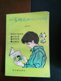 小学阅读知识100例