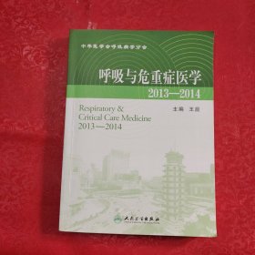 呼吸与危重症医学（2013-2014）
