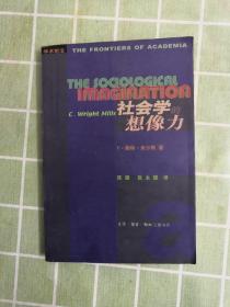 社会学的想象力/学术前沿（1版1印）包邮