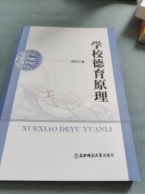 学校德育原理