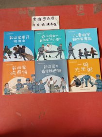 沂蒙红色故事绘本:新四军与崔家铁匠铺，一碗大米粥，新四军爱民抗洪水，儿童做客新四军军部 前河湾有个新四军开刀房，新四军吃煎饼共六本