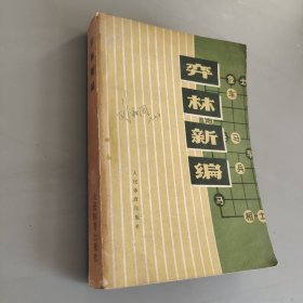 弈林新编