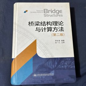 桥梁结构理论与计算方法（第二版）