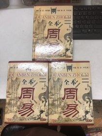 《全本周易》图解本（硬壳精装） 上中下 （3本合售）