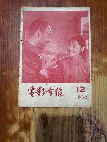 电影介绍1962年第12期