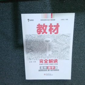 王后雄学案教材完全解读 高中数学3 选择性必修第一册 RJSX-A本书编委会