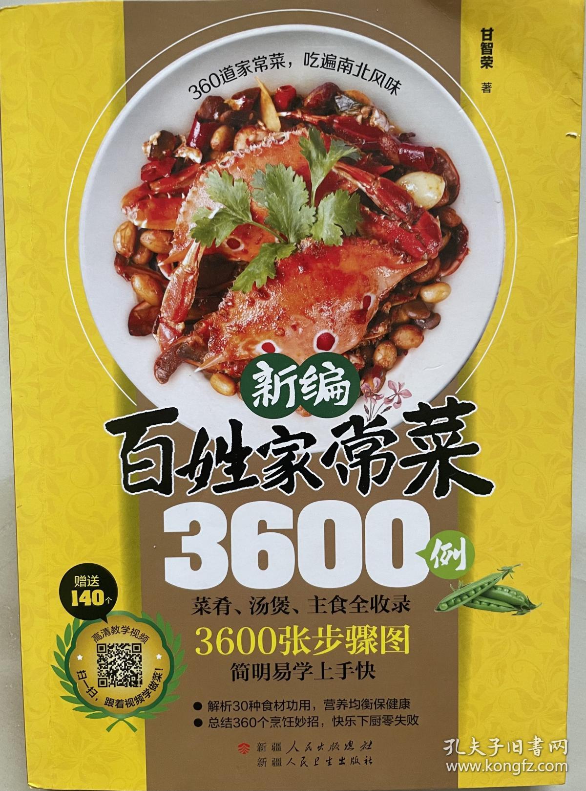 新编百姓家常菜3600例