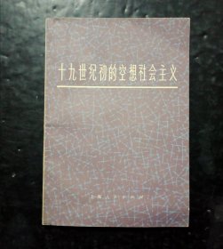 十九世纪初的空想社会主义