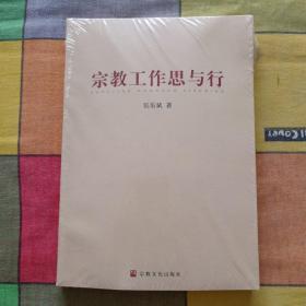 宗教工作思与行（全新未开封）