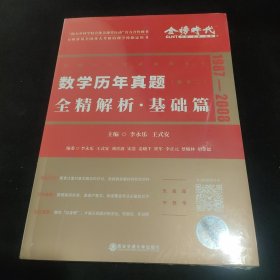 2022李永乐考研数学系列数学历年真题全精解析·基础篇（数学二）可搭肖秀荣恋练有词何凯文张剑黄皮书