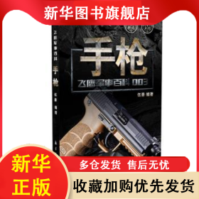手槍 伍豪 9787516508558 中航出版?zhèn)髅接邢挢?zé)任公司