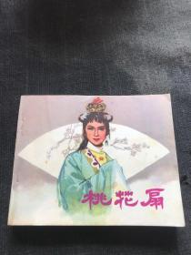 电影连环画 桃花扇 品相好