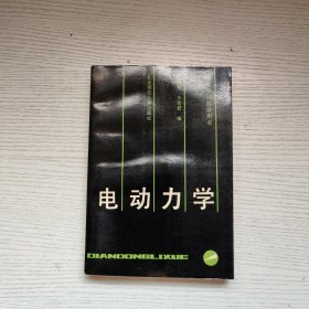 電動(dòng)力學(xué)