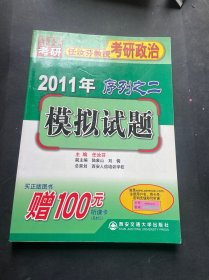 2011年任汝芬教授考研政治序列之二：模拟试题