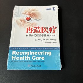 再造医疗：向最好的医院学管理（实践篇）