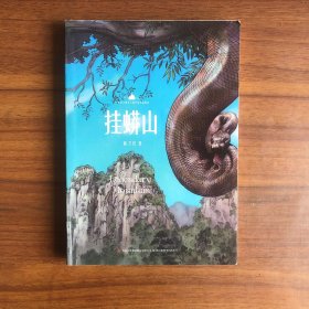 挂蟒山