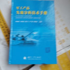 军工产品失效分析技术手册