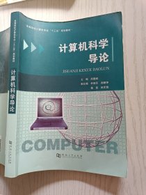 计算机科学导论 郑逢斌 河南大学出版社