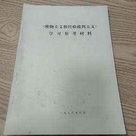 《唯物主义和经验批判主义》学习参考材料