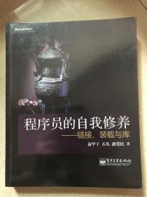 戊子 程序员的自我修养：链接、装载与库 全新 包书套