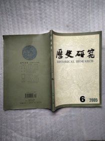 历史研究 2005年第6期