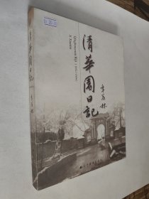 清华园日记，九五好品，包邮