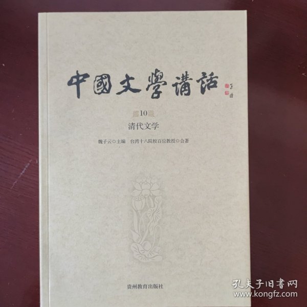 中国文学讲话·第10册：清代文学