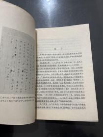 朱执信集 上下 全二册 1979年一版一印