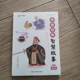 中国经典智慧故事1一4，全4册。32开本全新未拆封