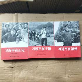 习近平在宁德，习近平在福州，习近平在正定