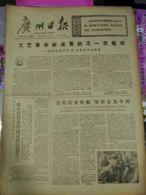 生日报广州日报1974年8月21日（4开四版）
联合国世界人口会议在布加勒斯特开幕；
西哈努克亲王和夫人离开北京；
文艺革命新成果的又一次检阅；
我体育代表团离京到达德黑兰；
总结历史经验，坚持古为今用；