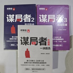 3本 谋局者2：风云际会+谋局者3：风起云涌+谋局者大结局：一决胜负