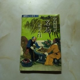 中国围棋名局欣赏人门