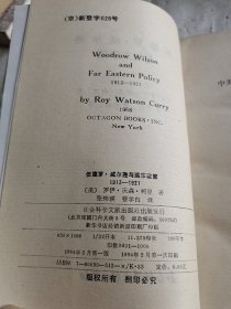 伍德罗 威尔逊与远东政策1913一1921