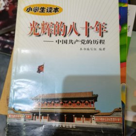 光辉的八十年:中国共产党的历程.小学生读本