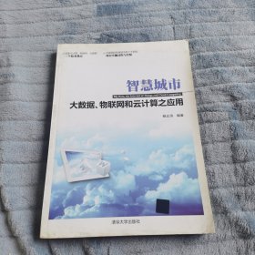 智慧城市：大数据、物联网和云计算之应用