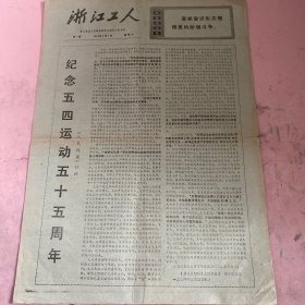 浙江工人 1974年5月4日