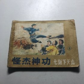 老连环画——怪杰神功