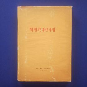 《혁명가극선곡집》(革命歌剧选曲集) 1973年，32开硬精装+护封，护封品稍弱，内无翻阅痕迹95品上，难得的好品，收藏佳品