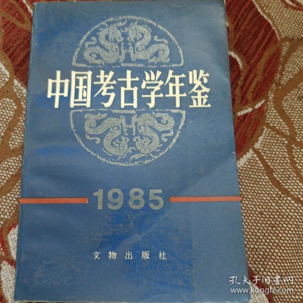 中国考古学年鉴