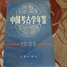 中国考古学年鉴