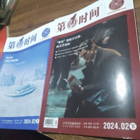 【2册合售】第1时间试题研究2024.02上下，芬花纷纷开切路而文学永恒，哈尔滨何以火爆出圈