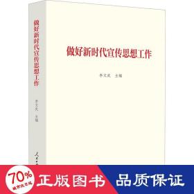 做好新时代宣传思想工作 政治理论 作者