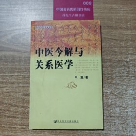 中医今解与关系医学【作者签名本】
