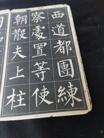 《玄秘塔字帖》