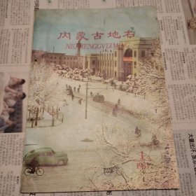 内蒙古地名（1981年1）