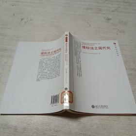 元照法学文库：债权法之现代化