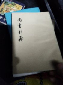 尚书引义